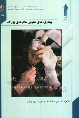 بیماری‌های عفونی دام‌های بزرگ