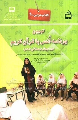 تبیین برنامه انس با قرآن کریم دوره پیش‌دبستانی (آمادگی)