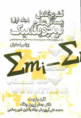 تشریح کامل مسائل علم ترمودینامیک