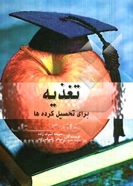 تغذیه برای تحصیلکرده‌ها