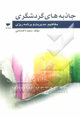 جاذبه‌های گردشگری: مفاهیم، مدیریت و برنامه‌ریزی