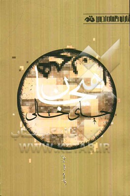 جای خالی هیجان