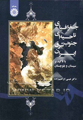 جغرافیای ناحیه‌ای جنوب شرق ایران با تاکید بر سیستان و بلوچستان