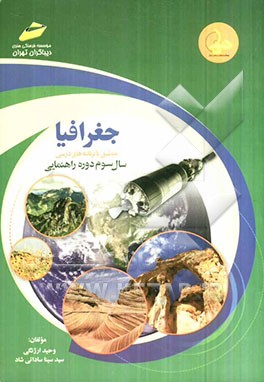 جغرافیا منطبق با برنامه‌های درسی سال سوم دوره راهنمایی