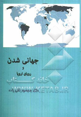 جهانی‌شدن و رویای اروپا