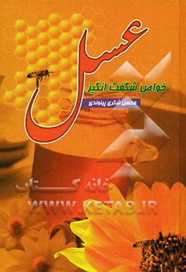 خواص شگفت‌انگیز عسل