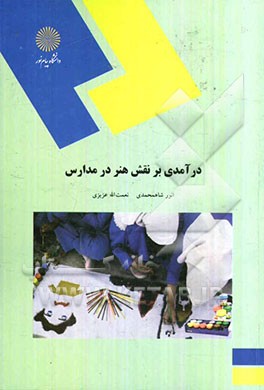 درآمدی بر نقش هنر در مدارس (رشته علوم تربیتی)