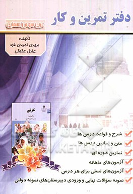 دفتر تمرین و کار عربی سوم راهنمایی