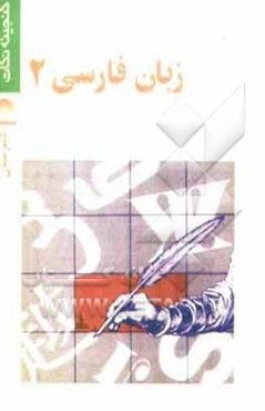 زبان فارسی 2 سال دوم دبیرستان