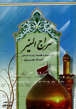 سراج المنیر: در اهمیت و فضیلت زیارت ماه منیر اباعبدالله الحسین (ع)