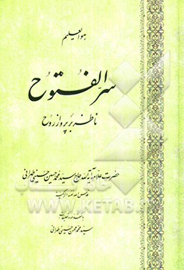 سر الفتوح: ناظر بر پرواز روح