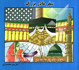 سفر مادربزرگ