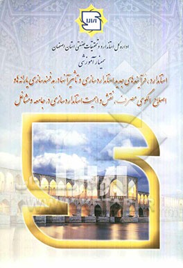 سمینار آموزشی استاندارد، فرآیندهای جدید استانداردسازی و تاثیر آنها در هدفمندسازی یارانه‌ها و اصلاح الگوی مصرف، نقش و اهمیت استانداردسازی در جامعه و مش