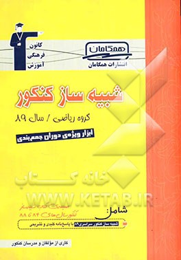شبیه‌ساز کنکور گروه ریاضی / سال 89