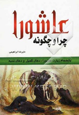 عاشورا، چرا و چگونه؟! به انضمام: زیارت عاشورا، دعای ندبه، دعای کمیل