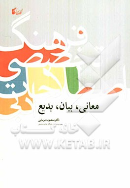 فرهنگ تخصصی اصطلاحات ادبی: معانی، بیان، بدیع