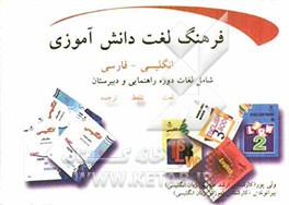 فرهنگ لغت دانش‌آموزی: انگلیسی - فارسی  شامل لغات دوره راهنمایی و دبیرستان