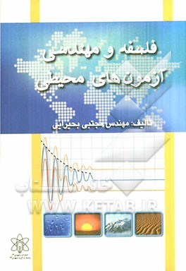 فلسفه و مهندسی آزمون‌های محیطی