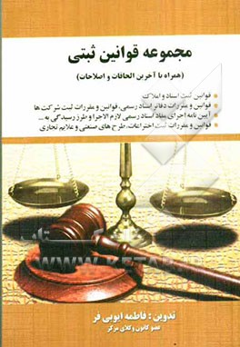 مجموعه قوانین ثبتی همراه با آخرین الحاقات و اصلاحات