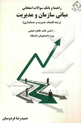 مدیریت: ویژه دانشجویان دانشگاه منطبق بر کتاب مدیریت (1)