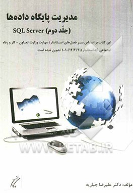 مدیریت پایگاه داده: SQL Server