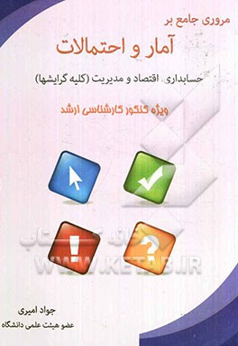 مروری جامع بر آمار و احتمالات حسابداری، اقتصاد و مدیریت