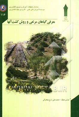 معرفی گیاهان مرتعی و روش کشت آنها