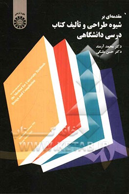 مقدمه‌ای بر شیوه طراحی و تالیف کتاب درسی دانشگاهی