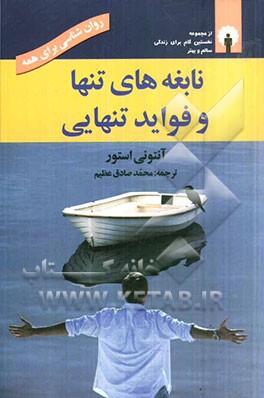 نابغه‌های تنها و فواید تنهایی