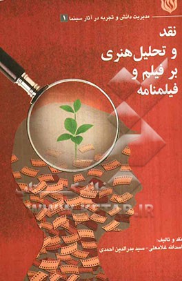 نقد و تحلیل هنری بر فیلم و فیلمنامه