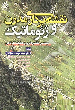 نقشه‌برداری مدرن و ژئوماتیک (مهندسی نقشه‌برداری و عملیات کارگاهی)