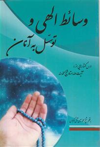 وسائط الهی و توسل به آنان: درس‌گفتارهایی از: آیت‌الله استاد شیخ محمد سند