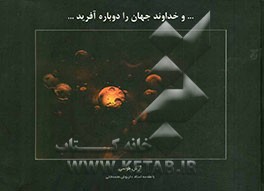 و خداوند جهان را دوباره آفرید ...