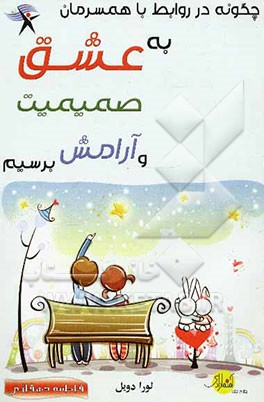 چگونه در ارتباط با همسرمان به صمیمیت، عشق و آرامش برسیم