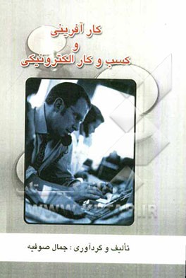 کارآفرینی و کسب و کار الکترونیکی