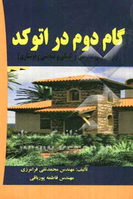 گام دوم در اتوکد (فرمان‌های گزارشی و کمکی و نمایشی و نوشتاری)