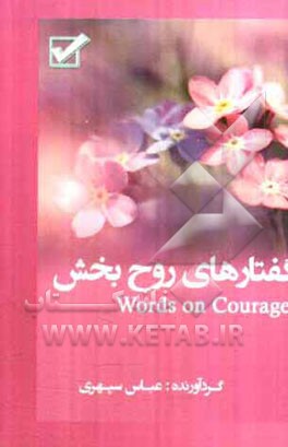 گفتارهای روح‌بخش = Words of wisdom