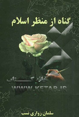 گناه از منظر اسلام و پیامدهای ناخوشایند هریک از اقسام سیزده‌گانه آن