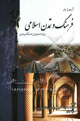 آزمون یار فرهنگ و تمدن اسلامی بر اساس تالیف دکتر علی‌اکبر ولایتی ویژه دانشجویان دانشگاه پیام نور
