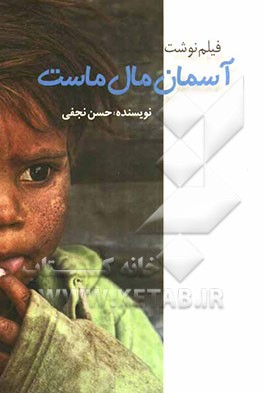 آسمان مال ماست (فیلمنامه بلند سینمایی)