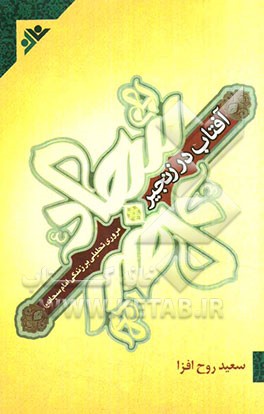 آفتاب در زنجیر: مروری تحلیلی بر زندگی امام سجاد (ع)