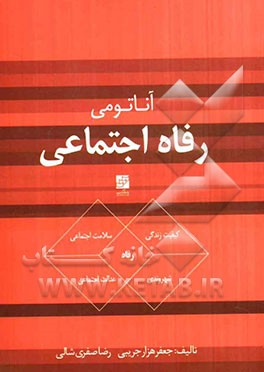 آناتومی رفاه اجتماعی