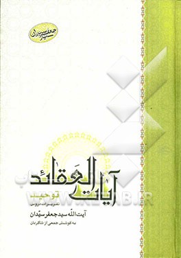 آیات العقائد: توحید