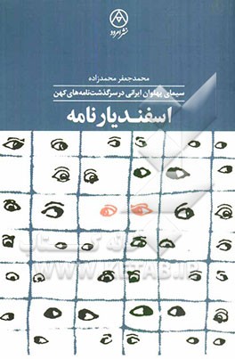 اسفندیارنامه: سیمای پهلوان ایرانی در سرگذشت‌نامه‌های کهن
