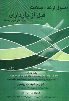 اصول ارتقاء سلامت قبل از بارداری "ویژه پزشکان عمومی و ماماها"
