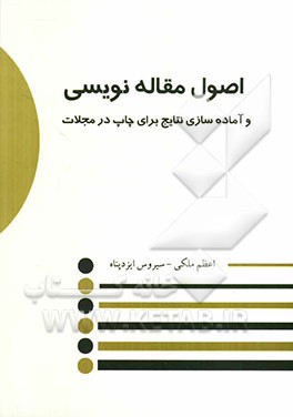 اصول مقاله‌نویسی و آماده‌سازی نتایج برای چاپ در مجلات