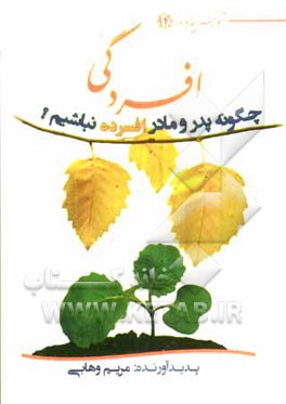 افسردگی: چگونه پدر و مادر افسرده نباشیم؟