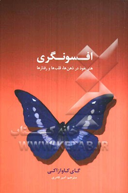 افسونگری: هنر نفوذ در ذهن‌ها، قلب‌ها و رفتارها