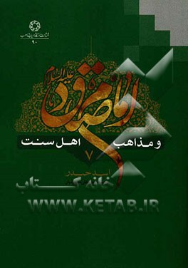 امام صادق (ع) و مذاهب اهل سنت