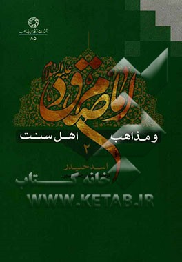 امام صادق (ع) و مذاهب اهل سنت